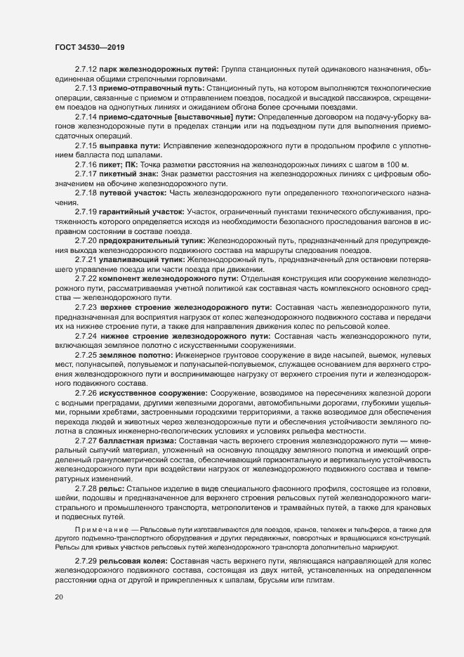 Страница 26 ГОСТ 34530-2019