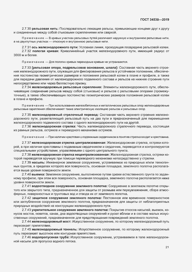 Страница 27 ГОСТ 34530-2019