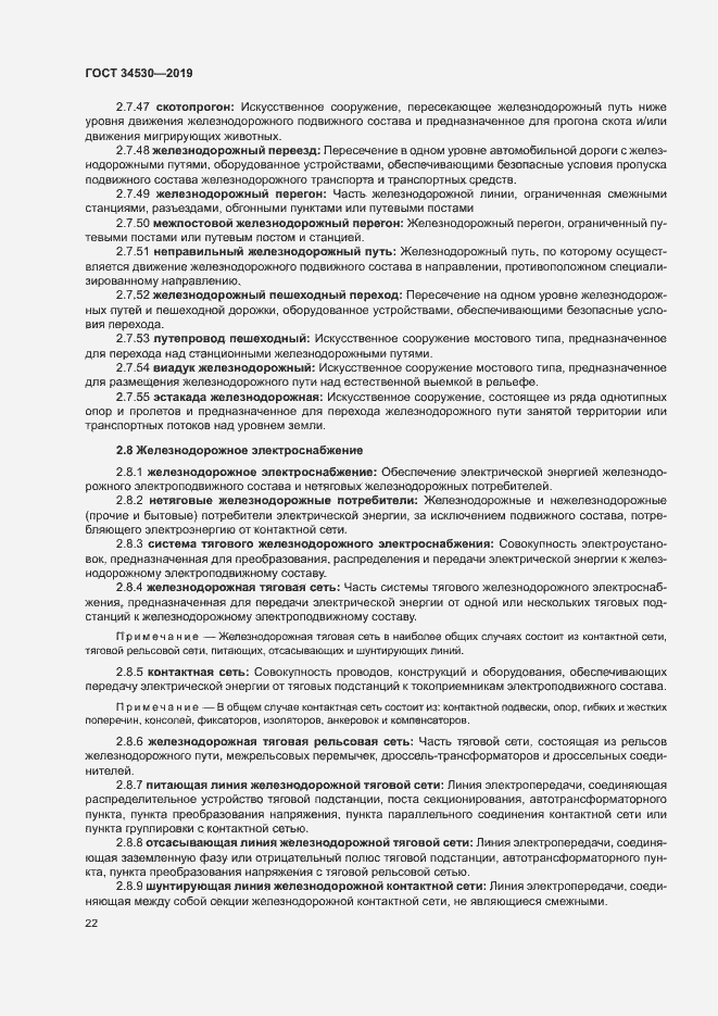 Страница 28 ГОСТ 34530-2019