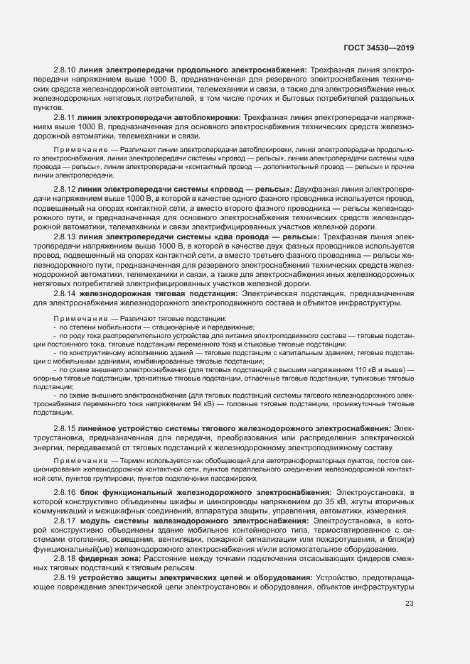 Страница 29 ГОСТ 34530-2019