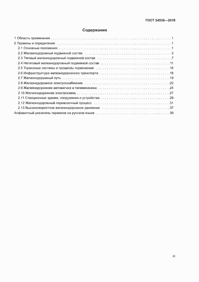 Страница 3 ГОСТ 34530-2019