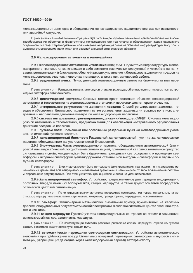 Страница 30 ГОСТ 34530-2019