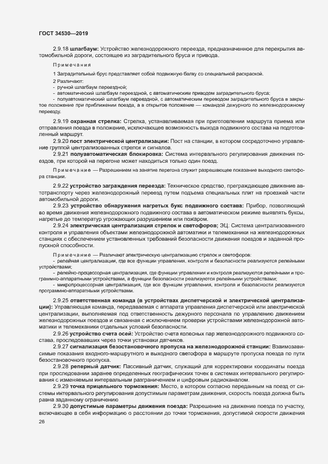 Страница 32 ГОСТ 34530-2019