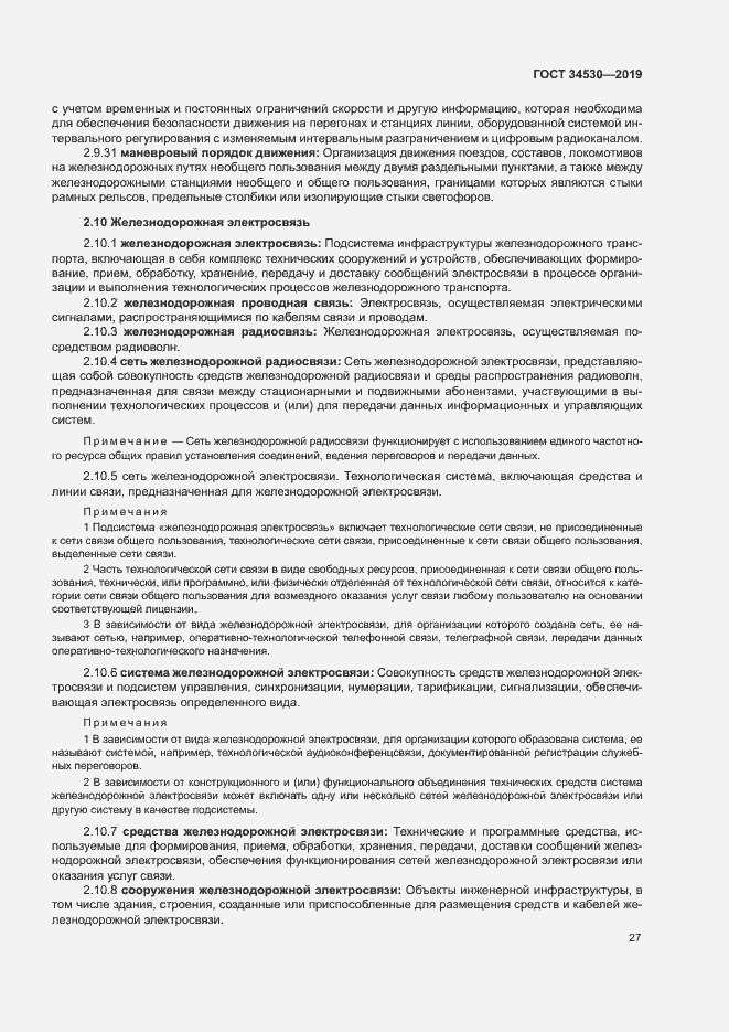 Страница 33 ГОСТ 34530-2019