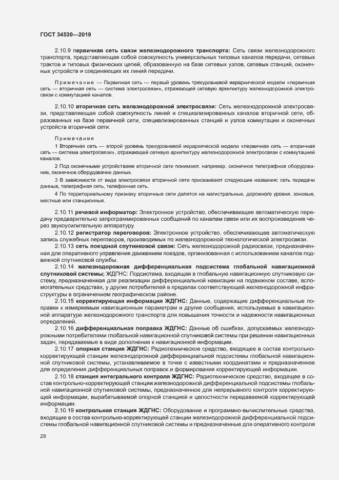 Страница 34 ГОСТ 34530-2019