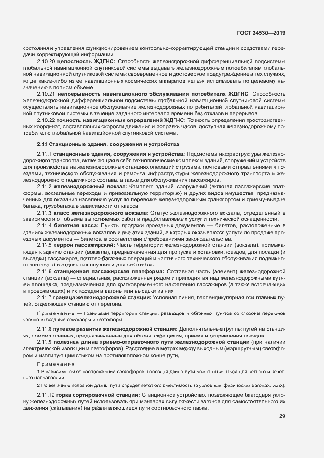 Страница 35 ГОСТ 34530-2019