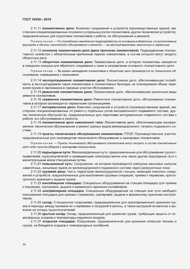 Страница 36 ГОСТ 34530-2019