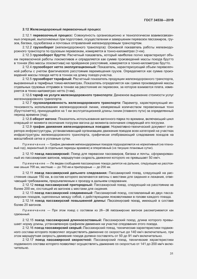 Страница 37 ГОСТ 34530-2019