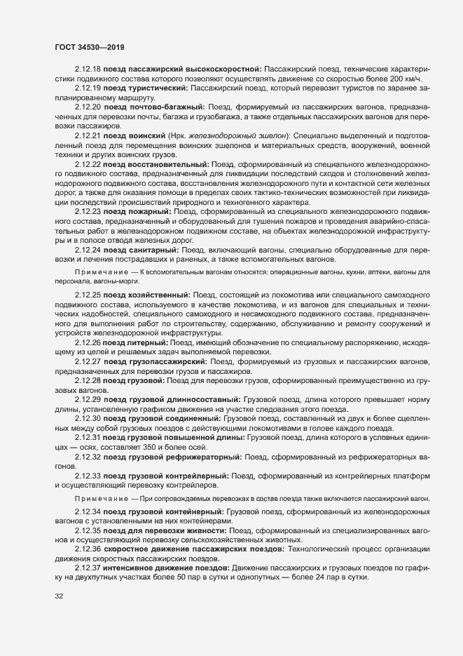 Страница 38 ГОСТ 34530-2019