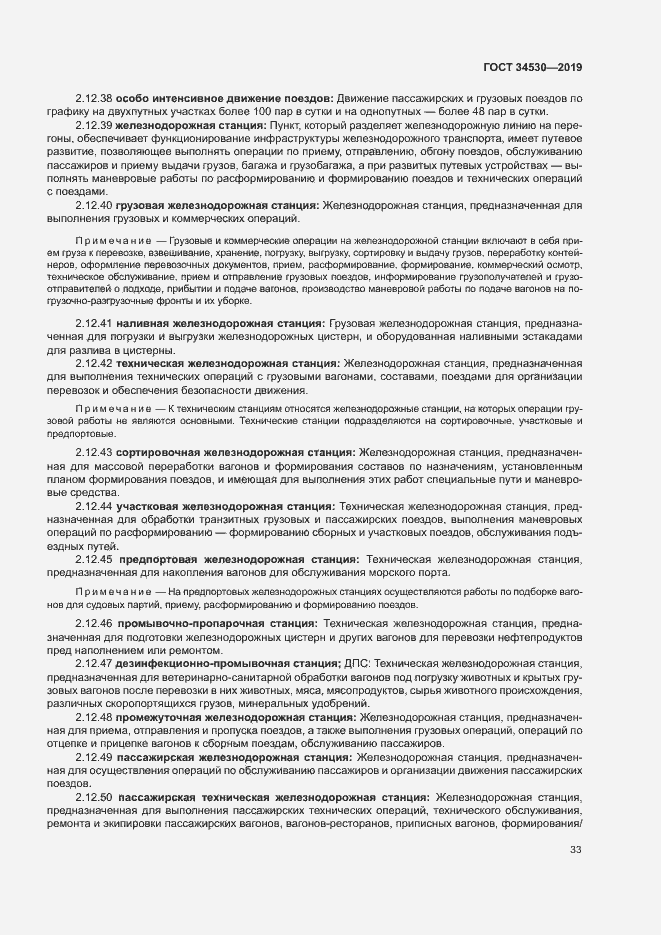 Страница 39 ГОСТ 34530-2019