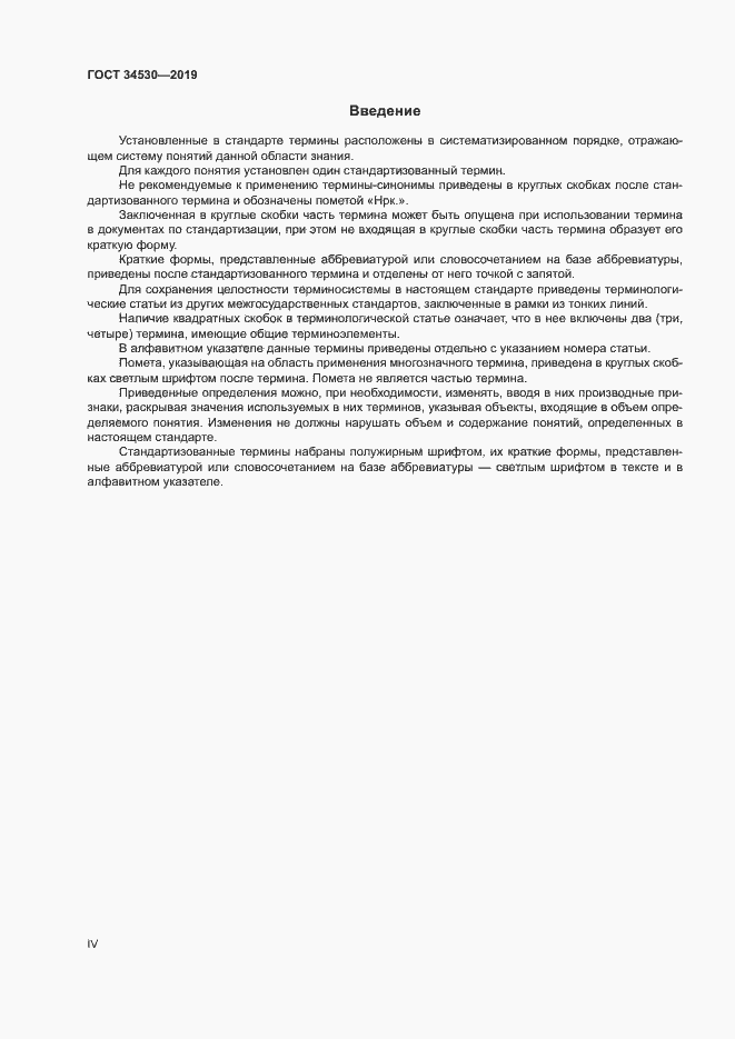 Страница 4 ГОСТ 34530-2019