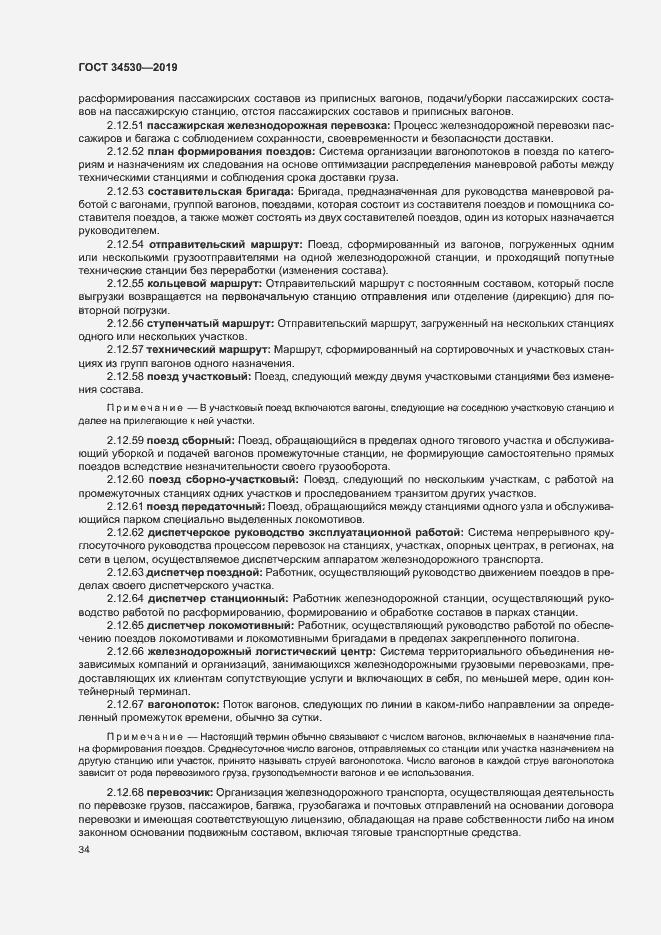 Страница 40 ГОСТ 34530-2019