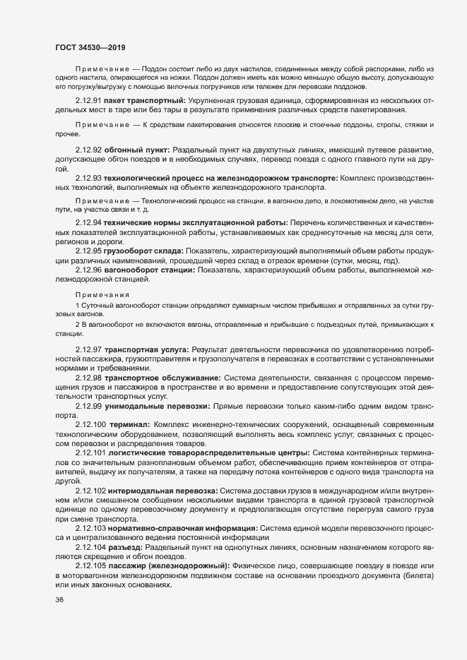 Страница 42 ГОСТ 34530-2019