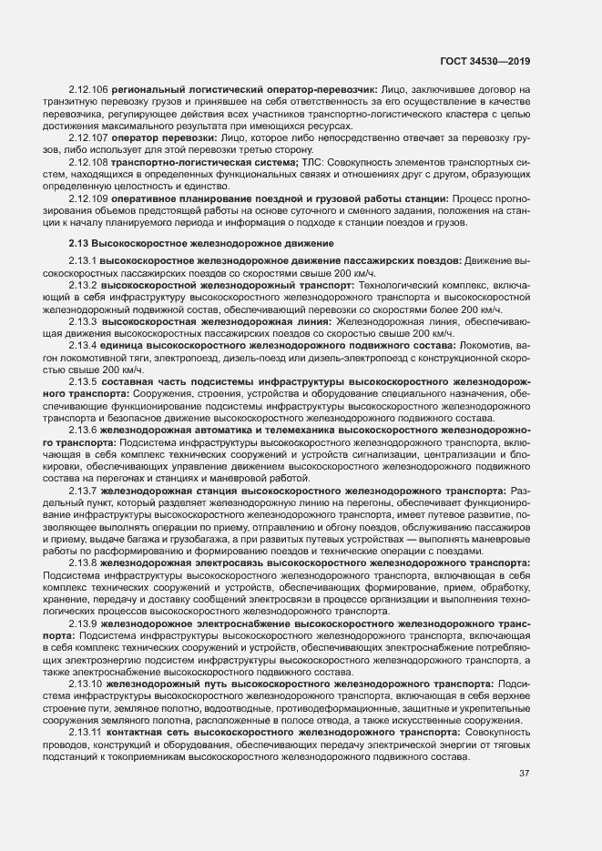 Страница 43 ГОСТ 34530-2019