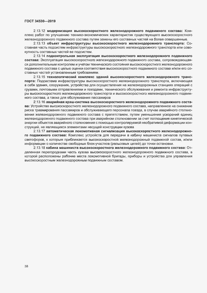 Страница 44 ГОСТ 34530-2019