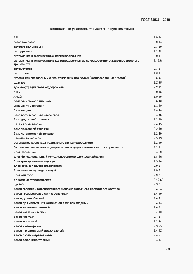 Страница 45 ГОСТ 34530-2019