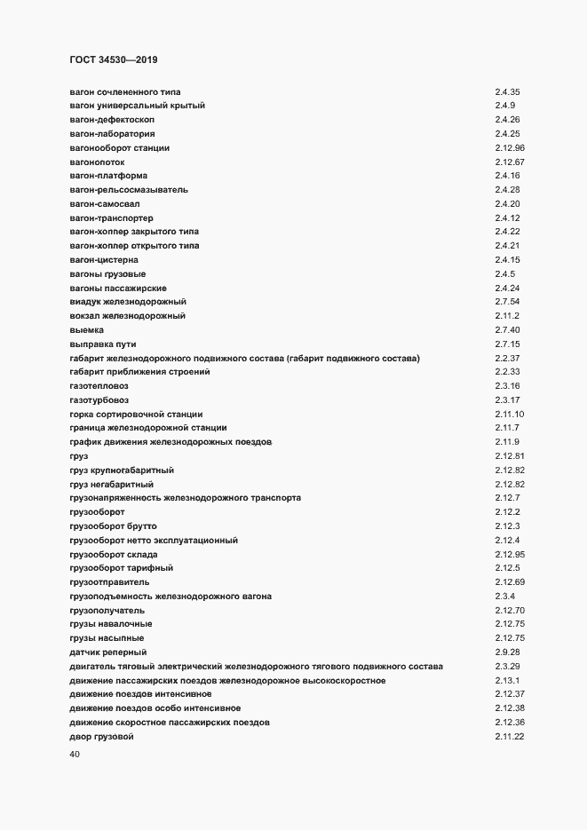 Страница 46 ГОСТ 34530-2019