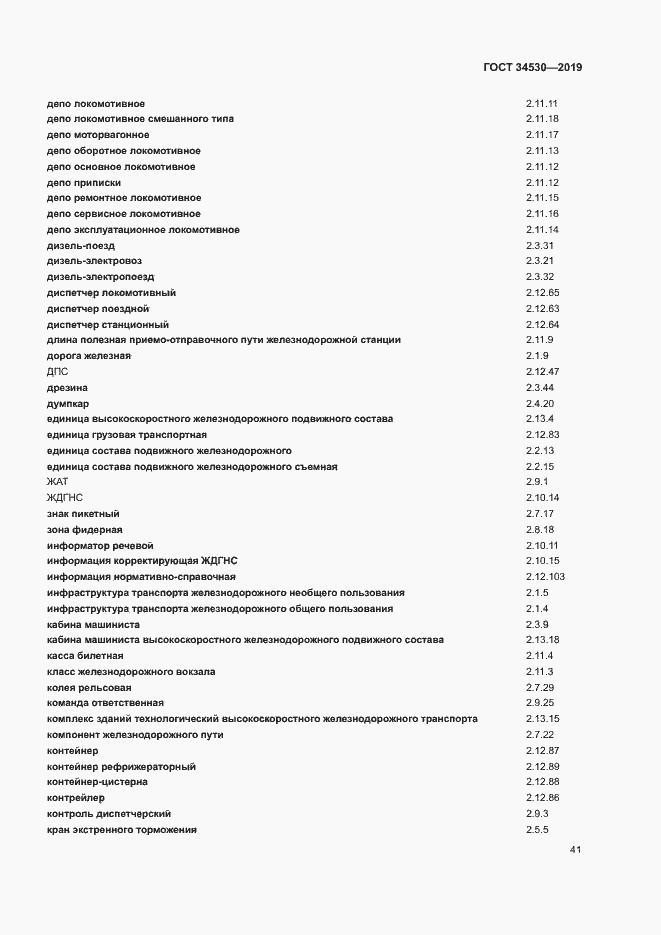 Страница 47 ГОСТ 34530-2019