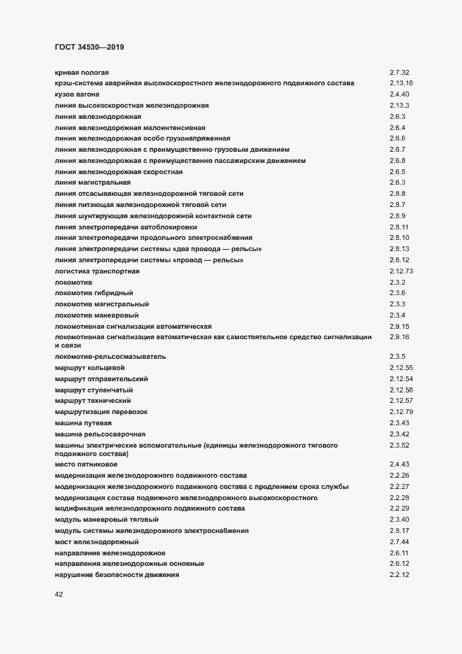 Страница 48 ГОСТ 34530-2019