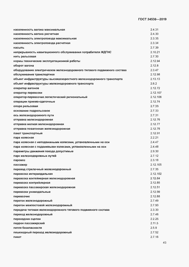 Страница 49 ГОСТ 34530-2019
