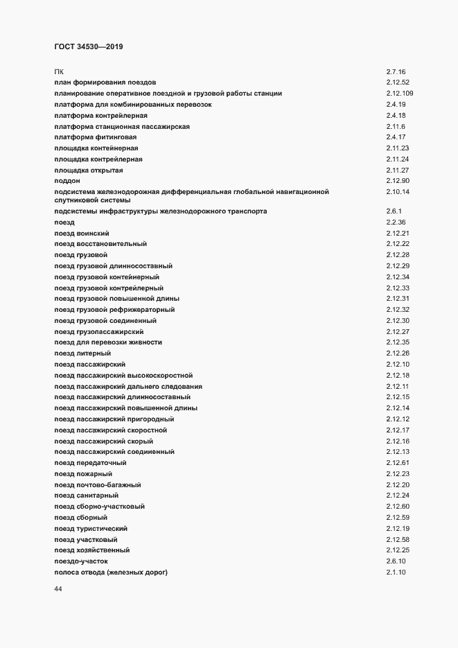 Страница 50 ГОСТ 34530-2019