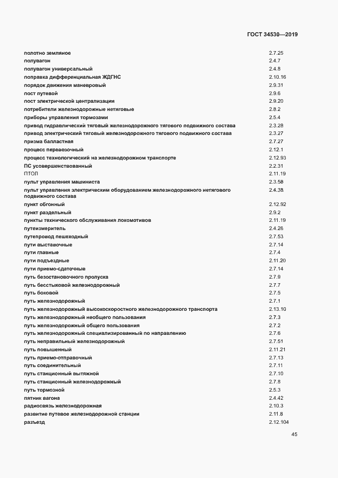 Страница 51 ГОСТ 34530-2019