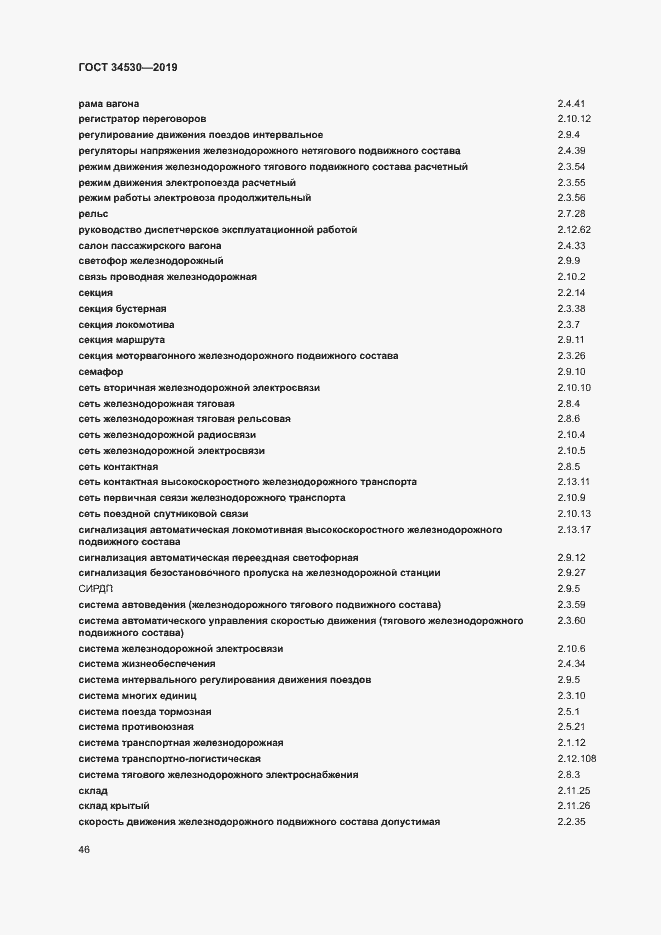 Страница 52 ГОСТ 34530-2019