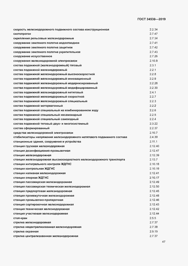 Страница 53 ГОСТ 34530-2019