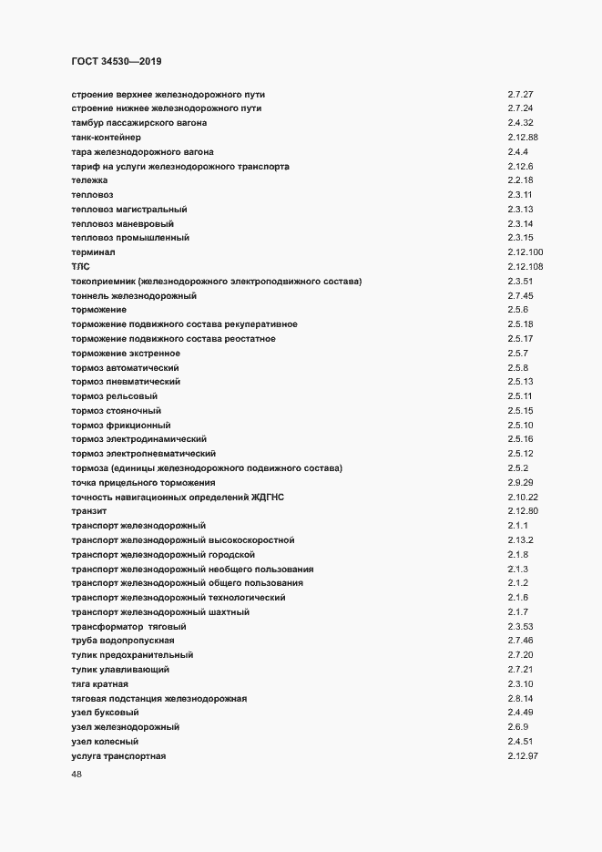 Страница 54 ГОСТ 34530-2019