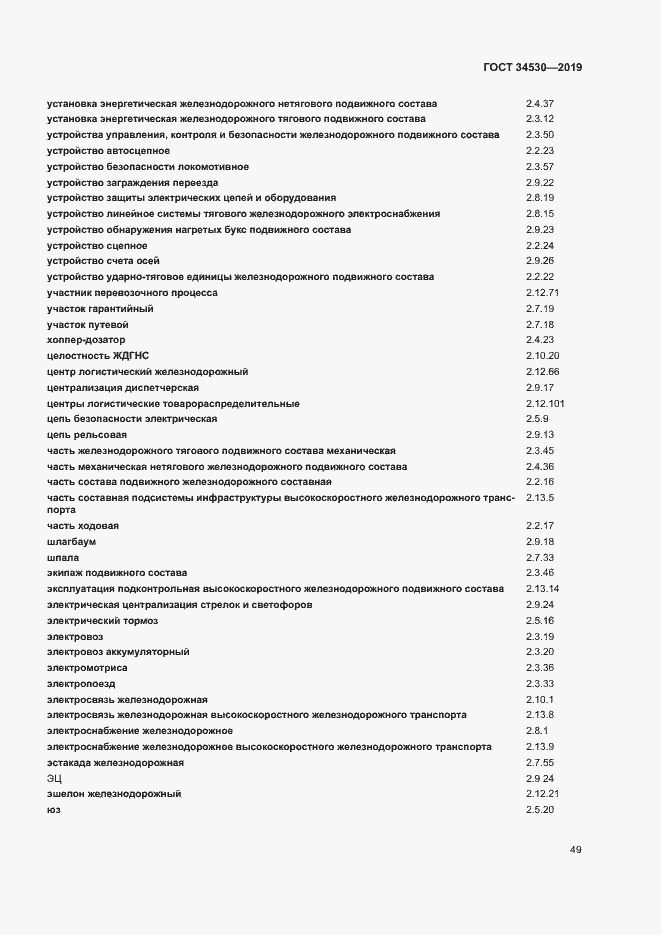 Страница 55 ГОСТ 34530-2019