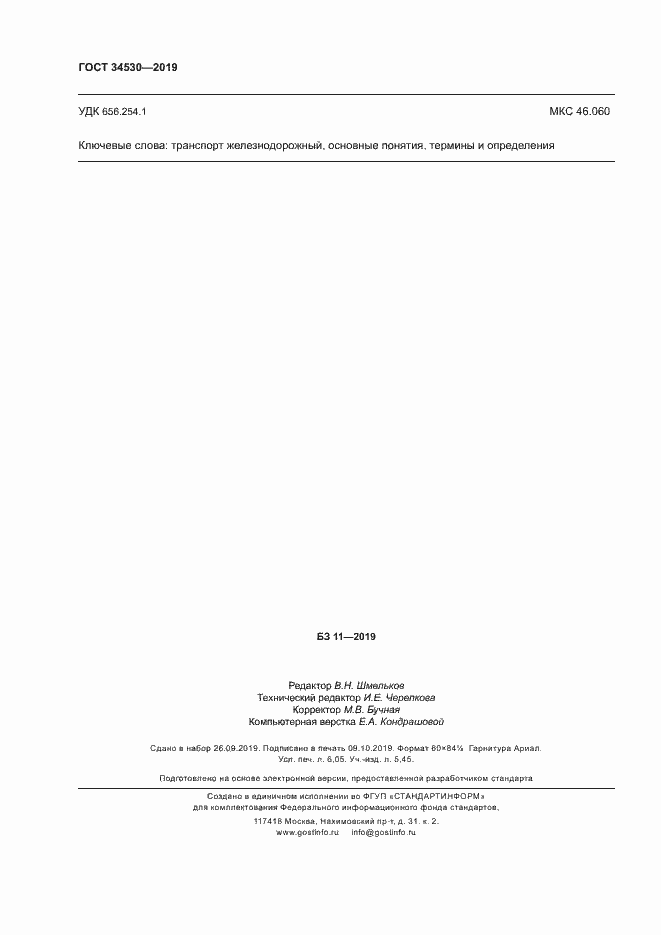 Страница 56 ГОСТ 34530-2019