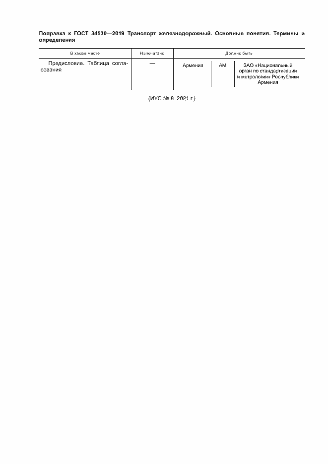 Страница 6 ГОСТ 34530-2019