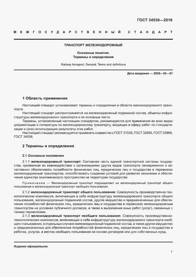 Страница 7 ГОСТ 34530-2019