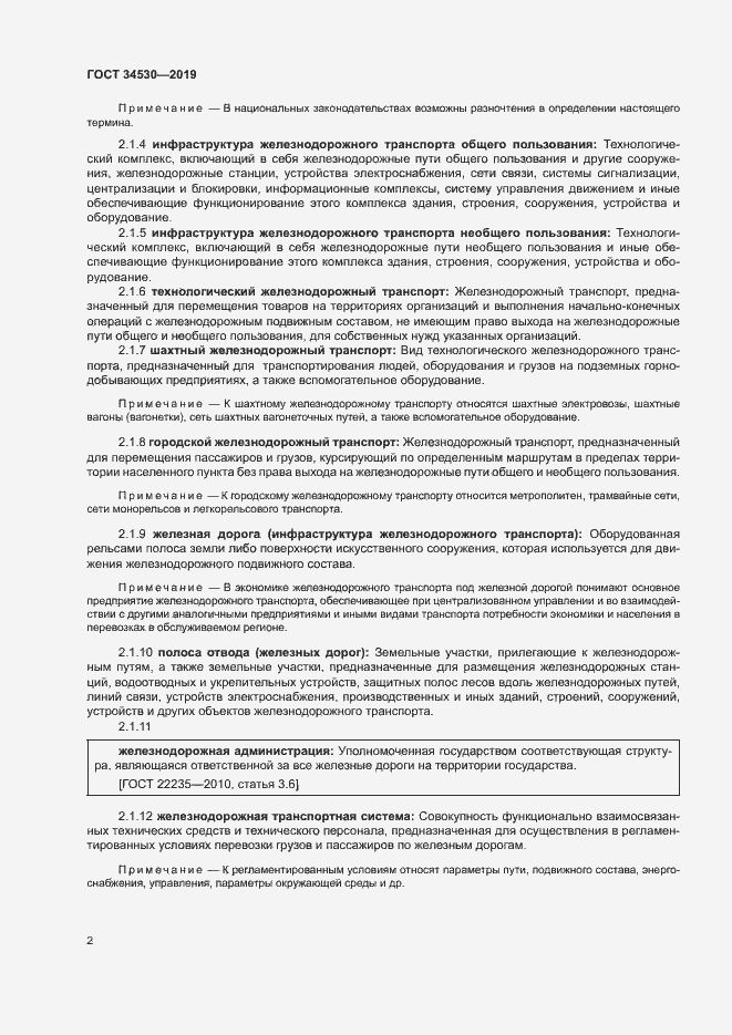 Страница 8 ГОСТ 34530-2019