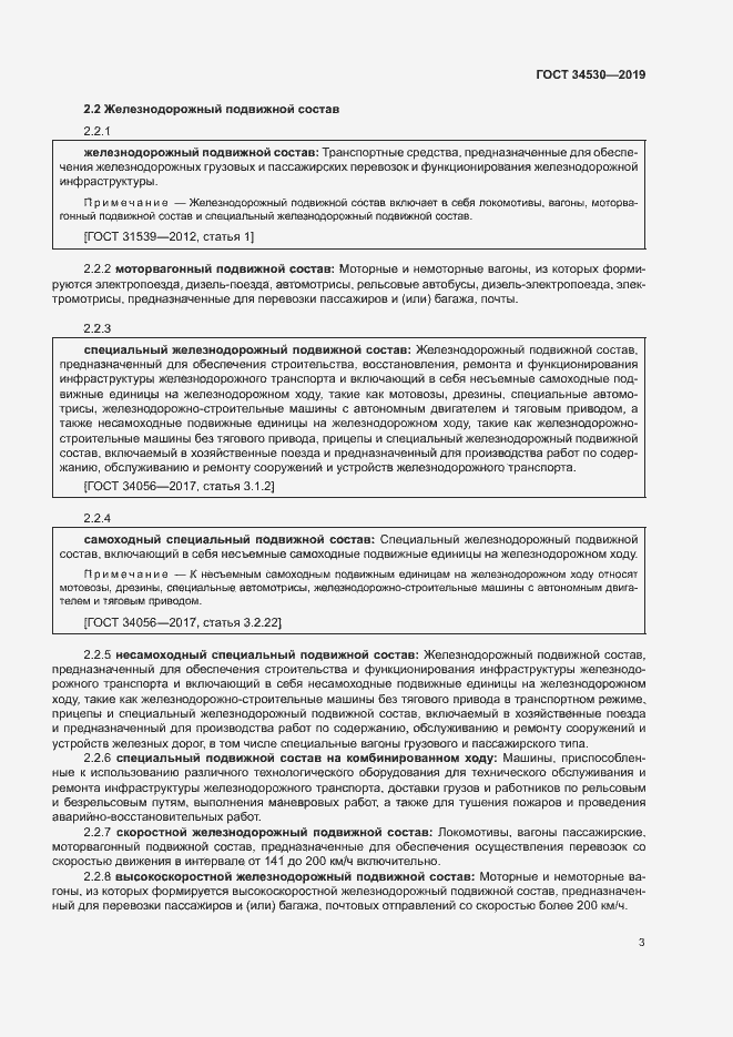 Страница 9 ГОСТ 34530-2019