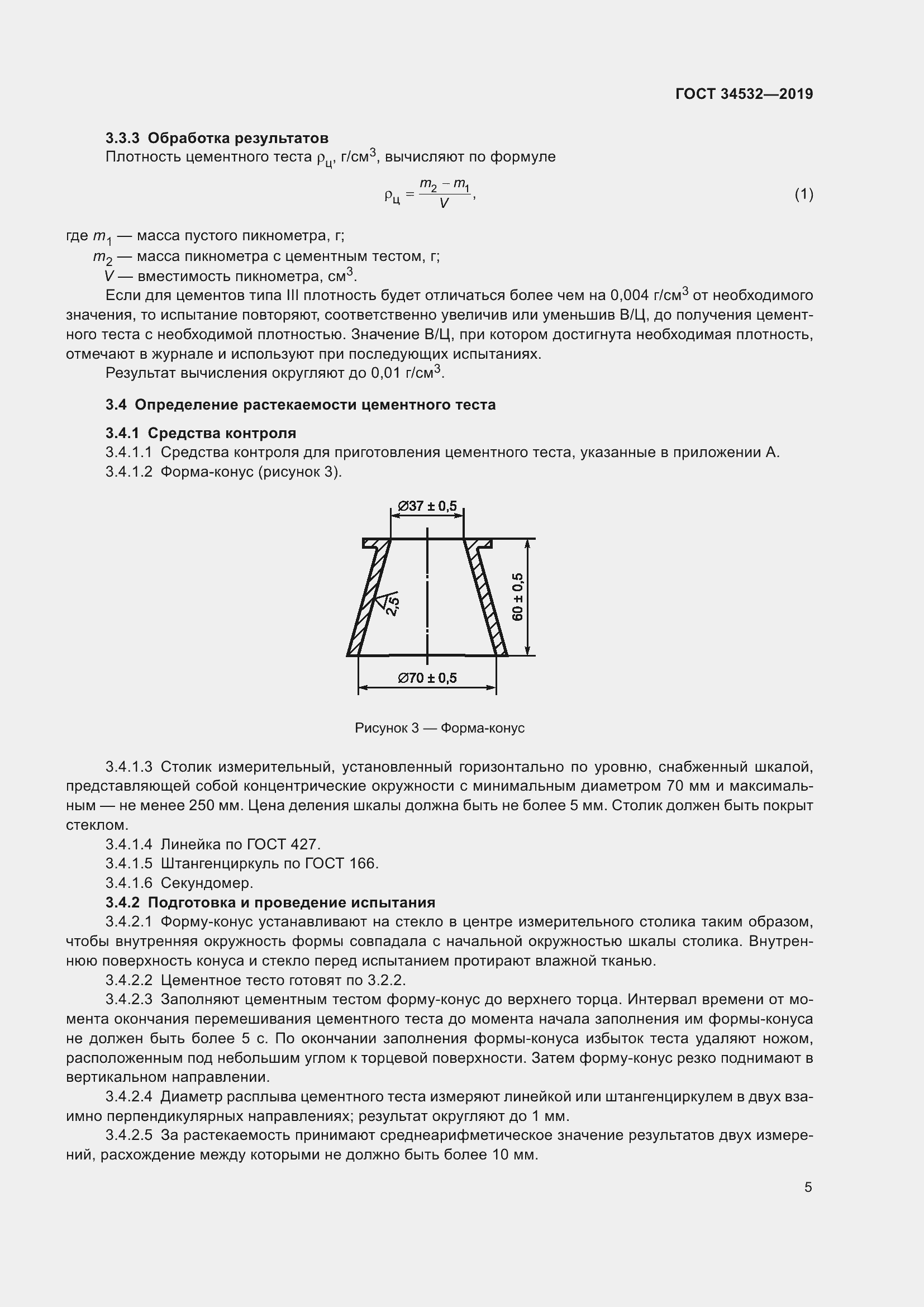 Страница 10 ГОСТ 34532-2019