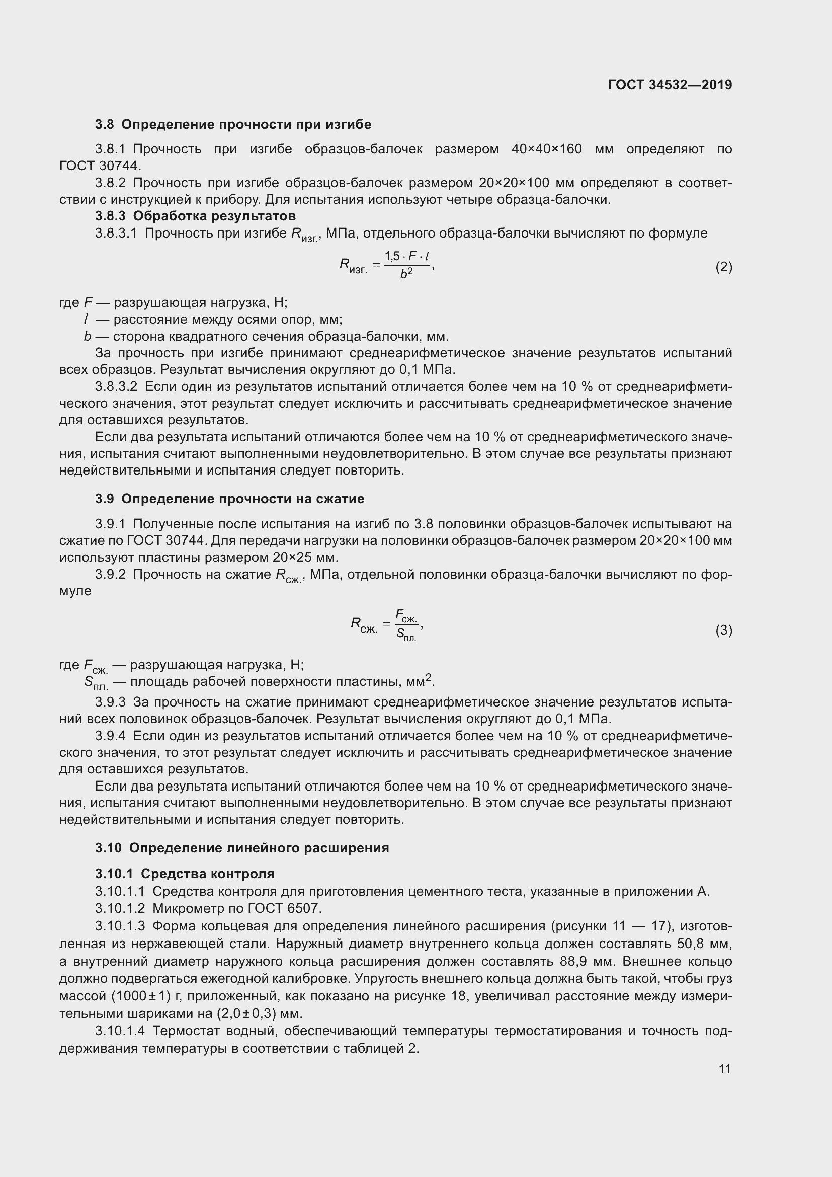 Страница 16 ГОСТ 34532-2019