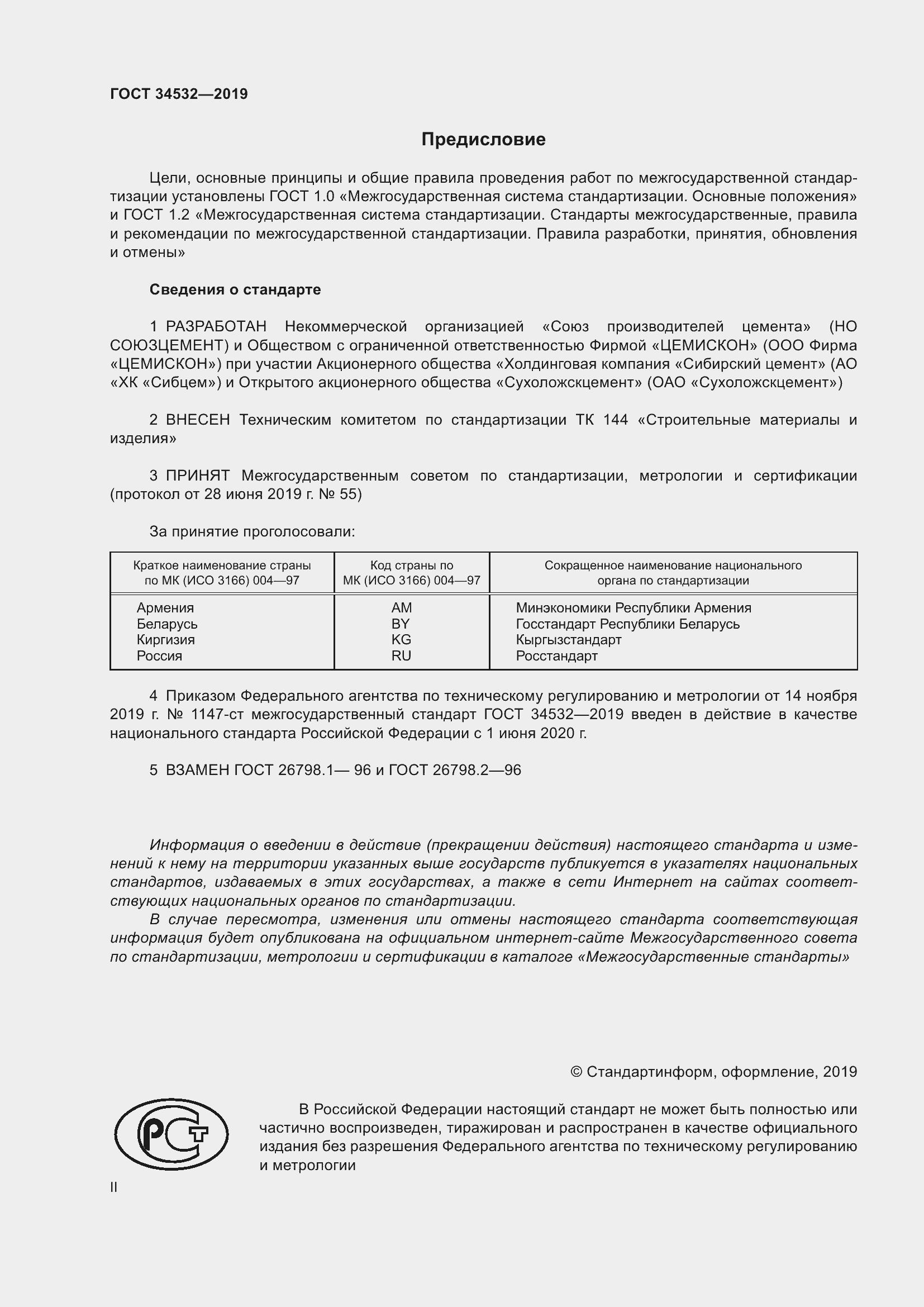 Страница 2 ГОСТ 34532-2019