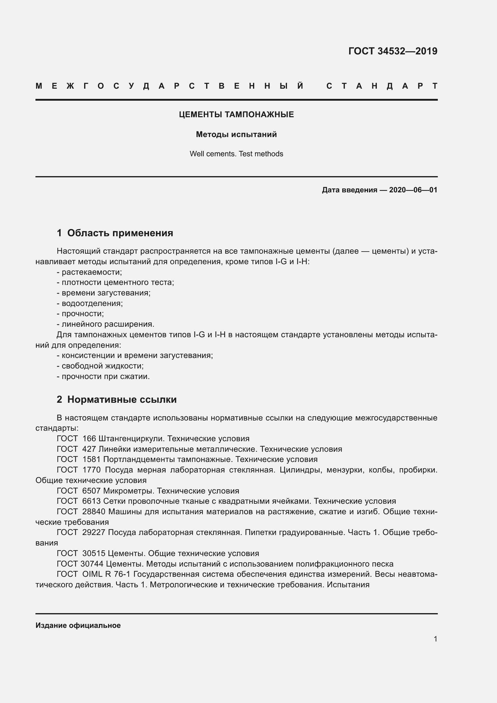 Страница 6 ГОСТ 34532-2019