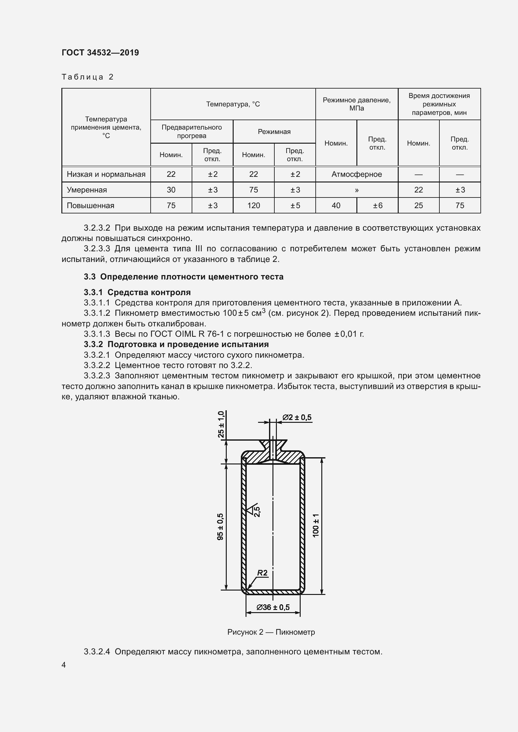 Страница 9 ГОСТ 34532-2019