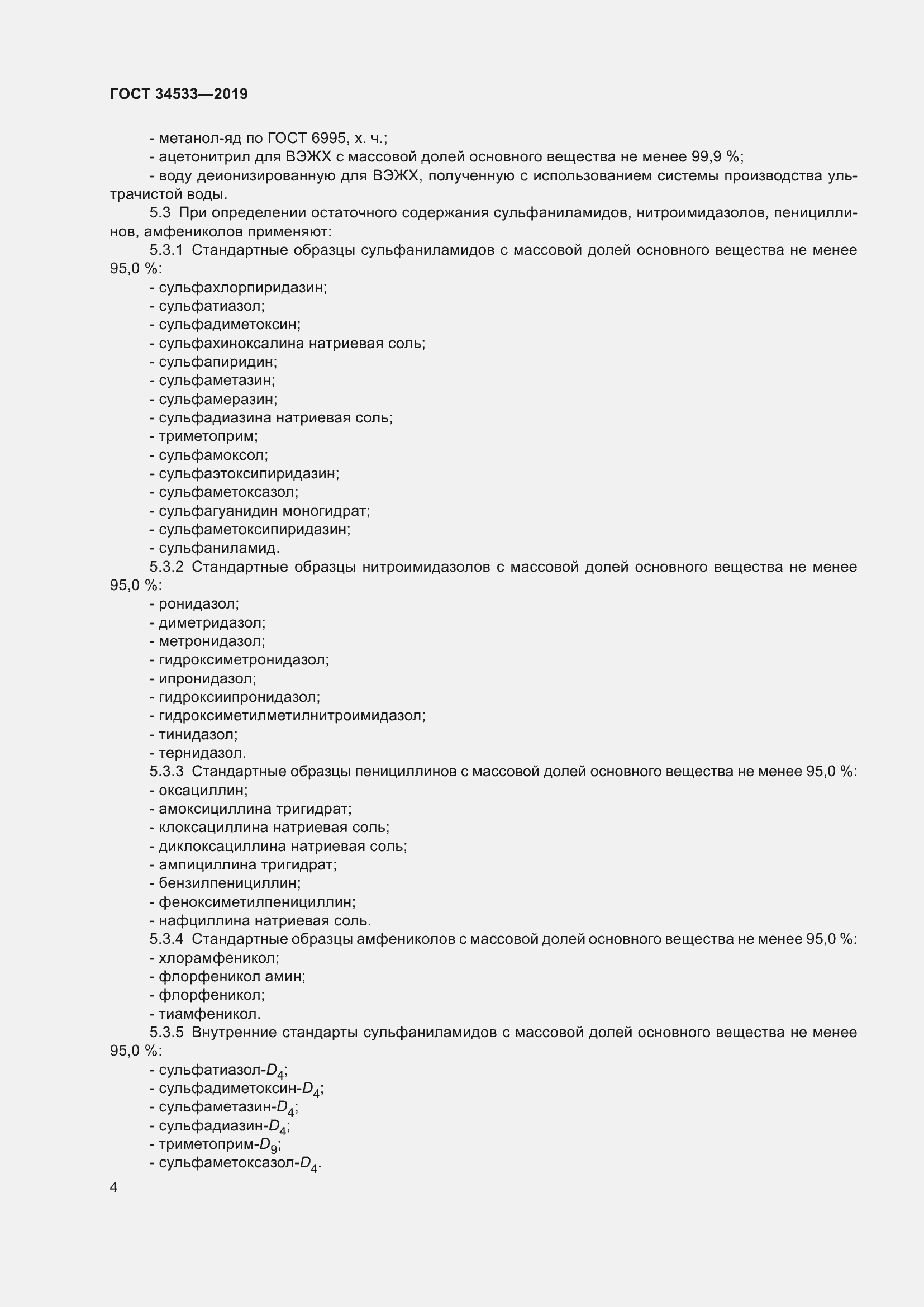 Страница 10 ГОСТ 34533-2019