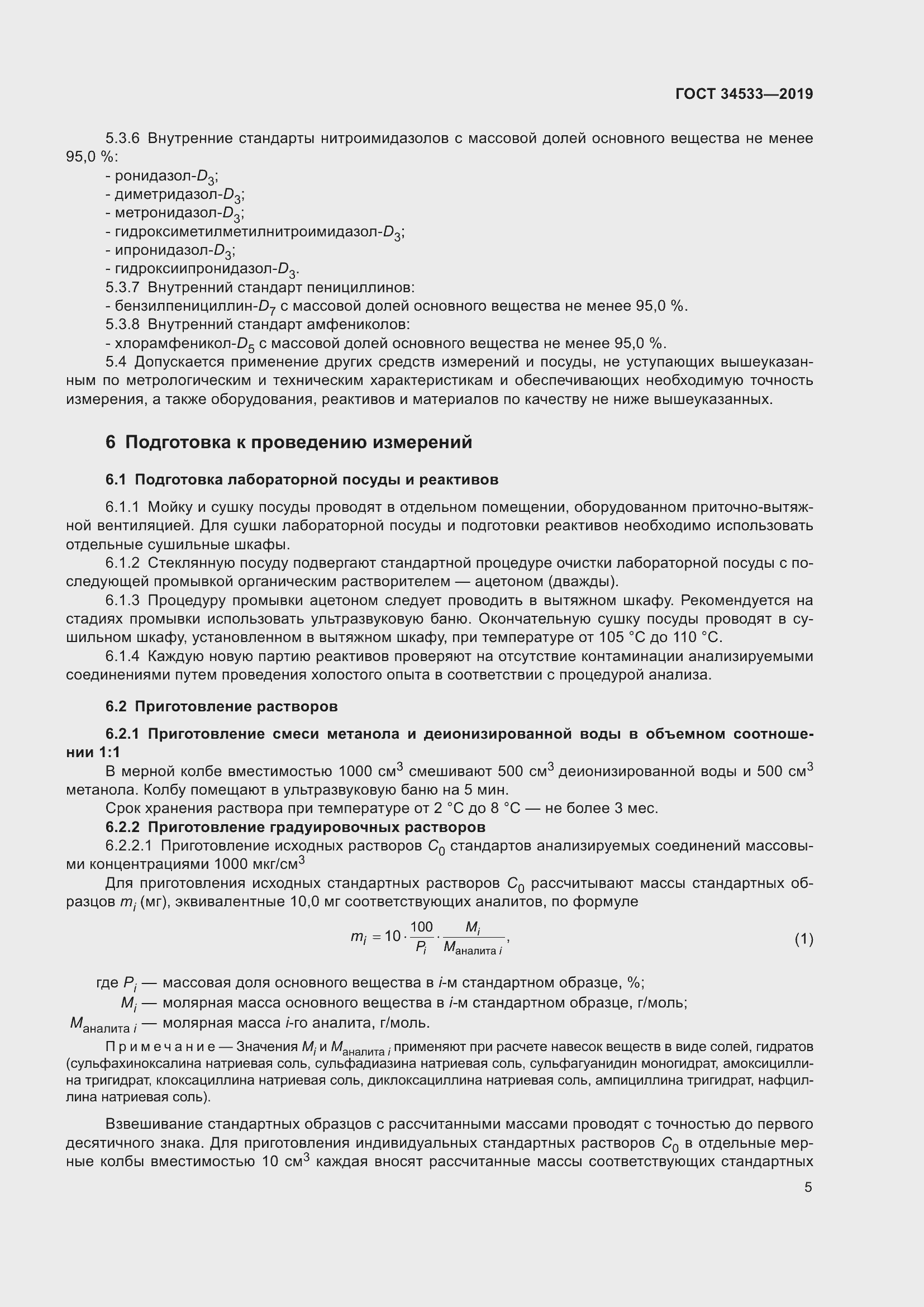 Страница 11 ГОСТ 34533-2019