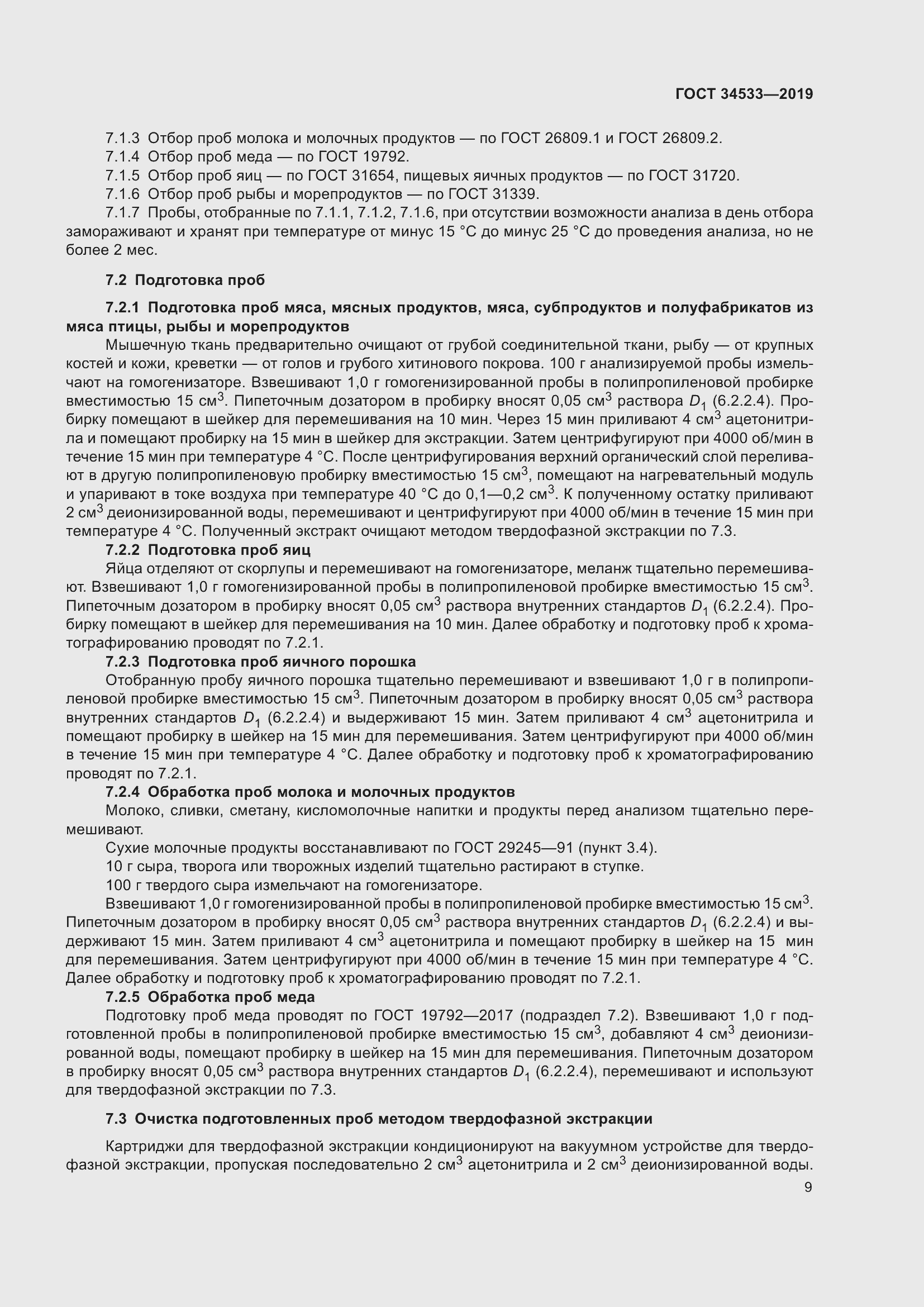 Страница 15 ГОСТ 34533-2019