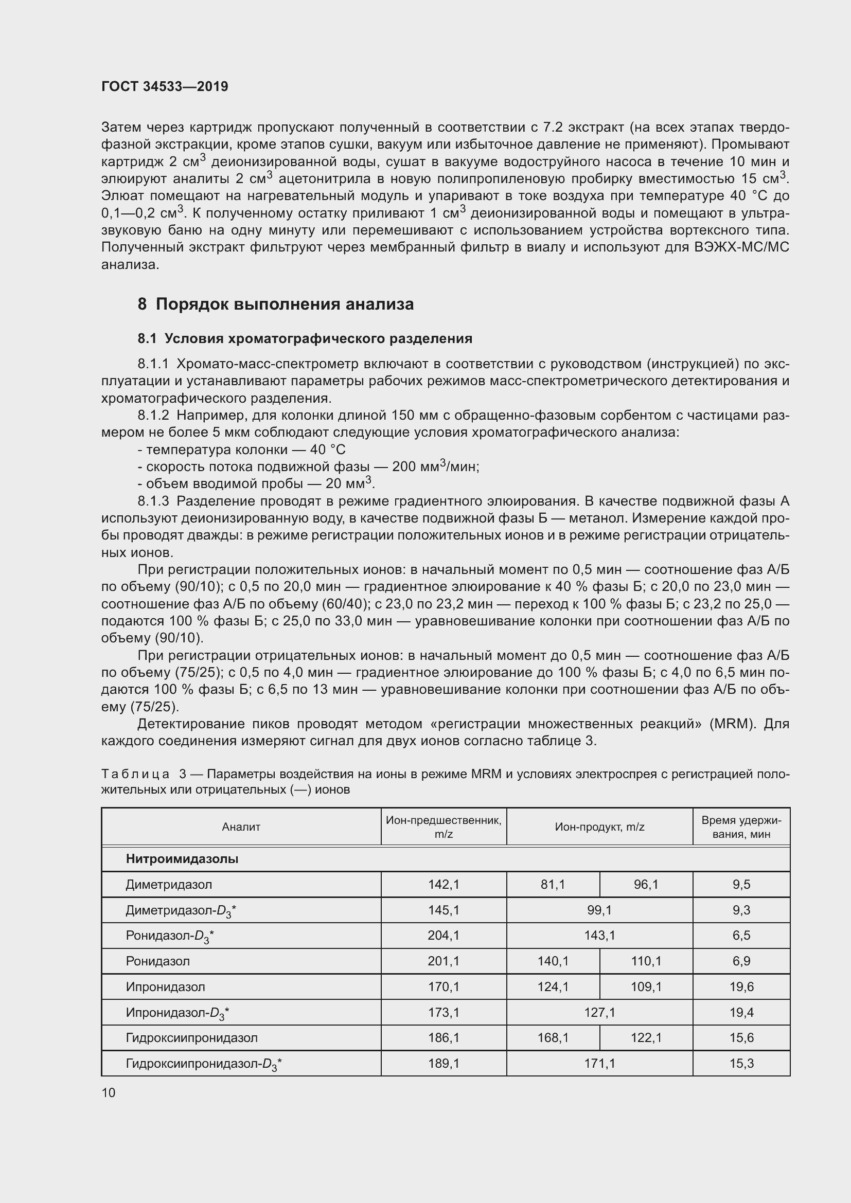 Страница 16 ГОСТ 34533-2019