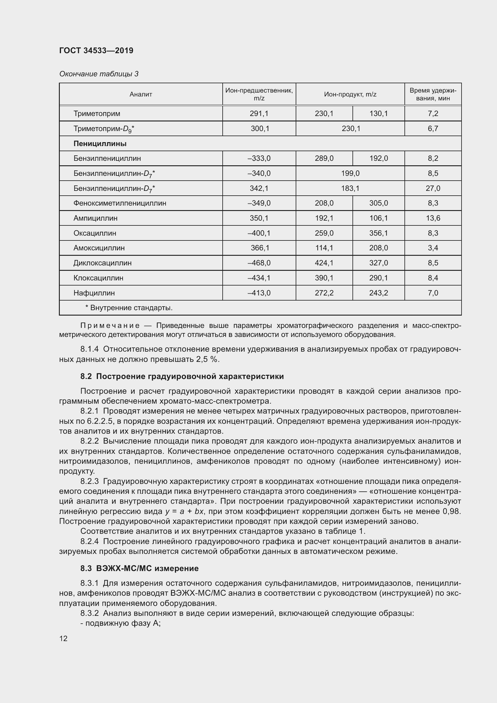 Страница 18 ГОСТ 34533-2019