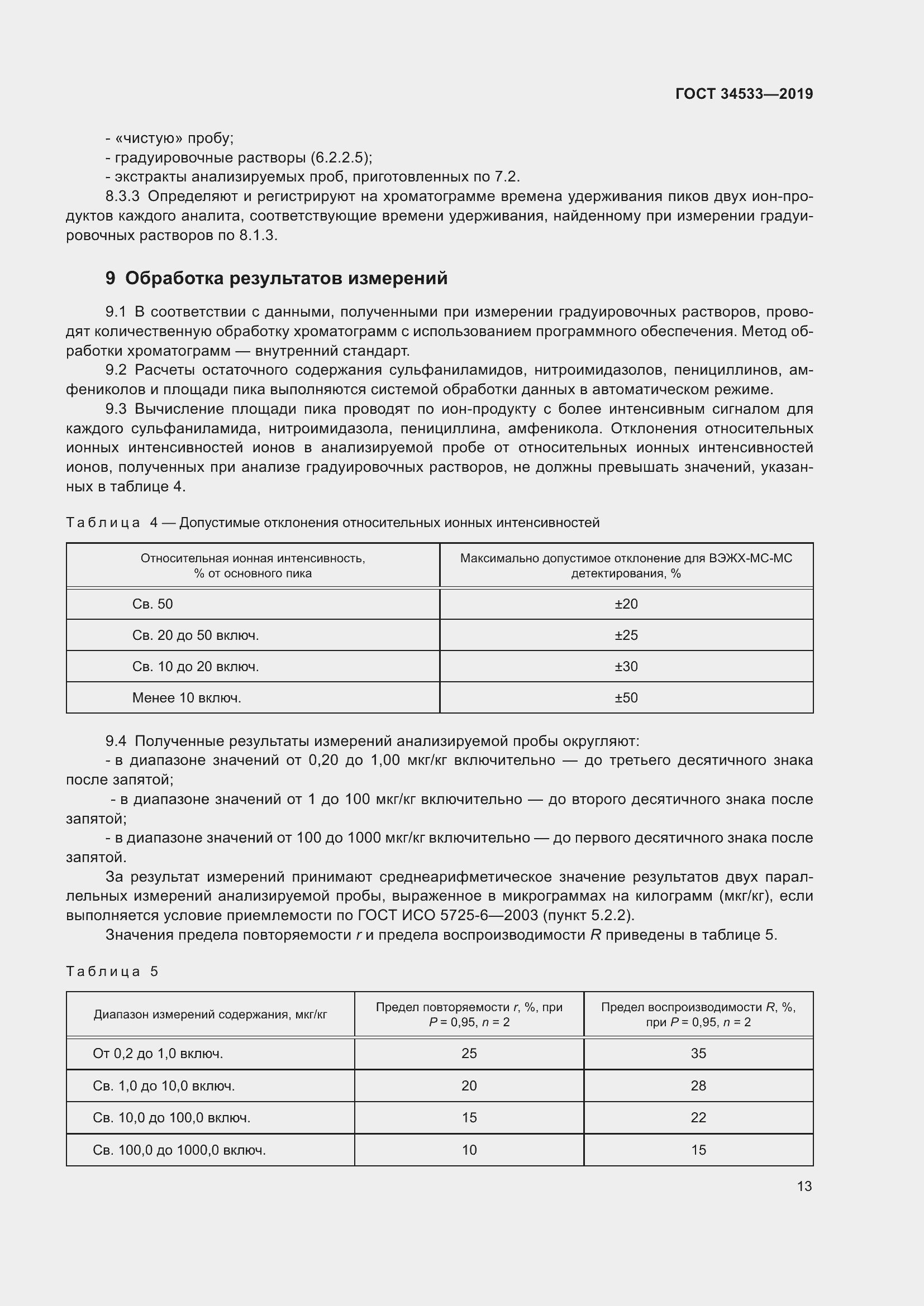 Страница 19 ГОСТ 34533-2019