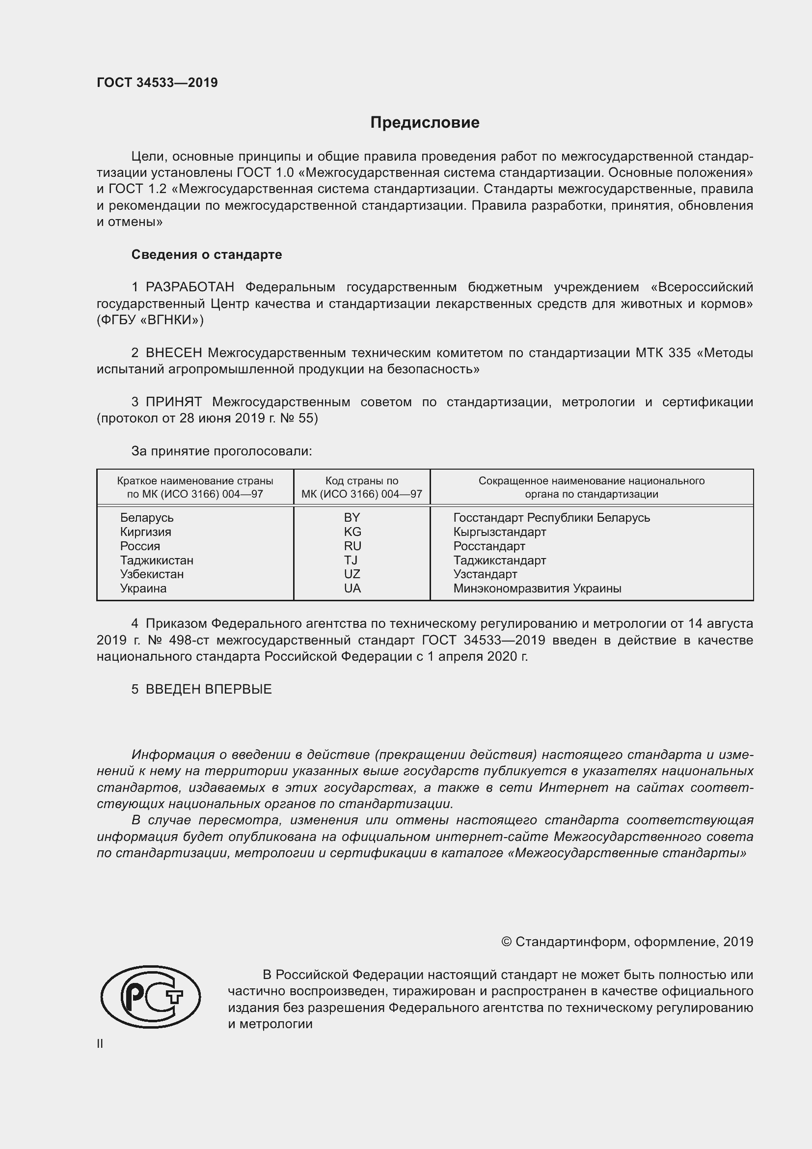 Страница 2 ГОСТ 34533-2019