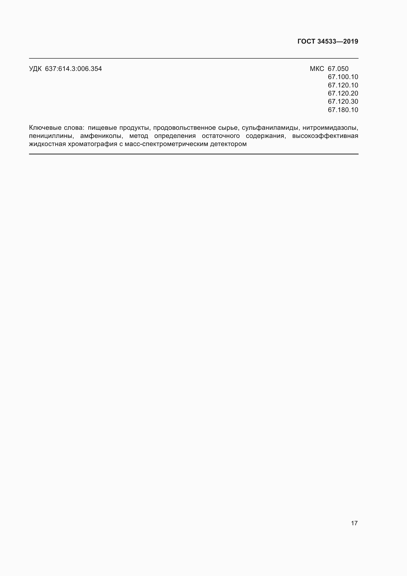 Страница 23 ГОСТ 34533-2019