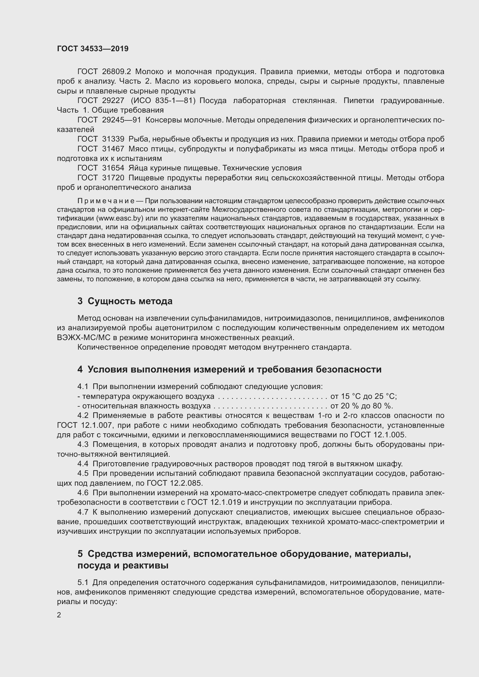 Страница 8 ГОСТ 34533-2019