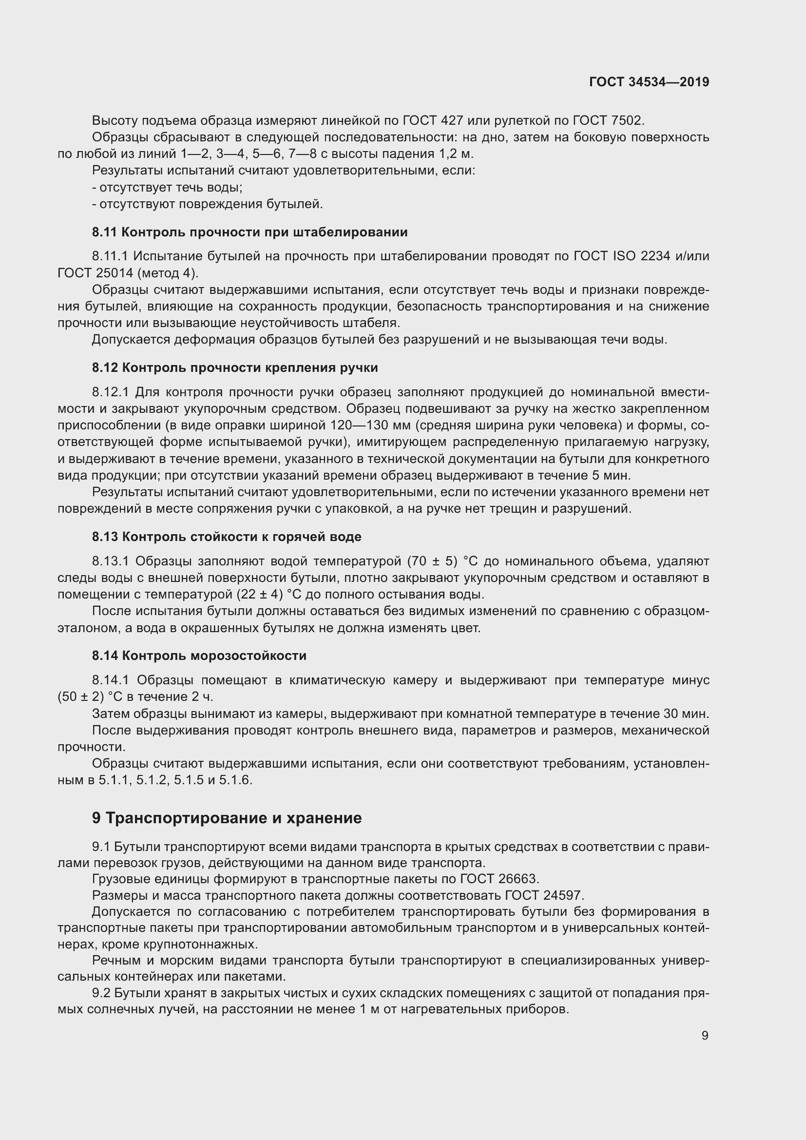 Страница 14 ГОСТ 34534-2019